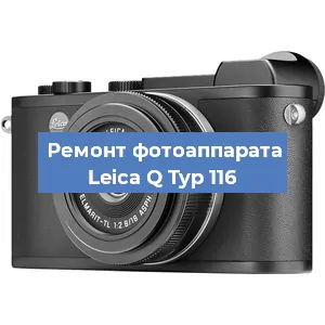 Замена объектива на фотоаппарате Leica Q Typ 116 в Новосибирске